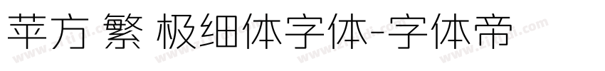 苹方 繁 极细体字体字体转换